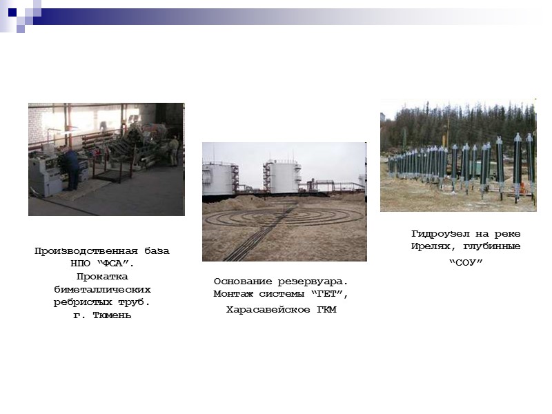 Производственная база НПО “ФСА”.  Прокатка биметаллических ребристых труб.  г. Тюмень  Основание